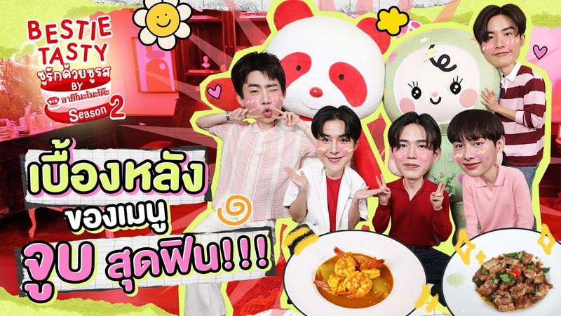 ออฟ-กัน จูบนี้พี่ไม่ลืม! | BESTIE TASTY ชูรักด้วยชูรส by อายิโนะโมะโต๊ะ SS2 EP.3