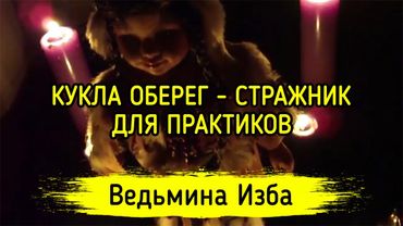 КУКЛА ОБЕРЕГ - СТРАЖНИК. ДЛЯ ПРАКТИКОВ. ВЕДЬМИНА ИЗБА ▶️ ИНГА ХОСРОЕВА