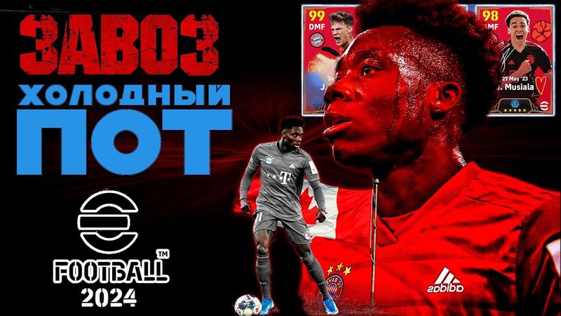 eFootball 2024 😎ЗАВОЗ от Которого Бросает в ДРОЖ?😎 Разбор ПАКОВ! Выгул Молодых Львов🦁 ТОП АКК даром!