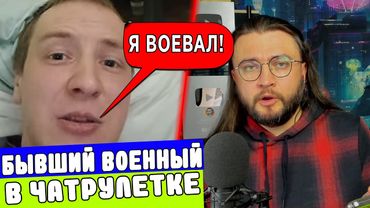 БЫВШИЙ ВОЕННЫЙ В ЧАТРУЛЕТКЕ
