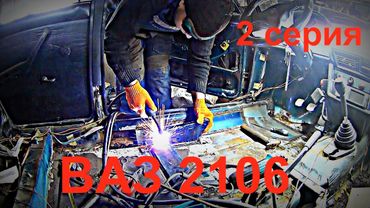 Сварка днища ВАЗ 2106 (дно, стаканы, стойки)