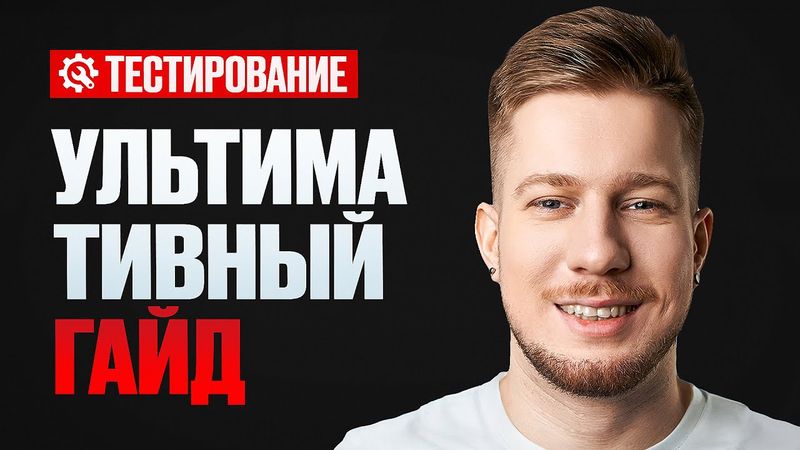 Стать тестировщиком с нуля до 200к / Полный курс по тестированию (QA)