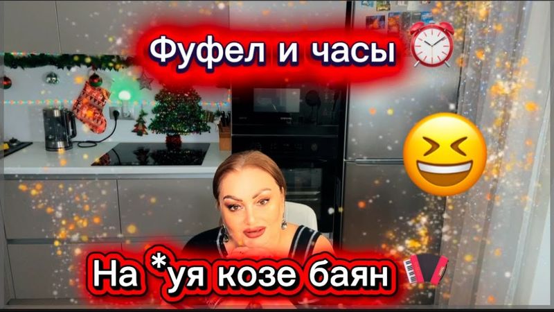 Фуфел и Часы, Мартышка и Очки, Корова и Седло, На *уя козе баян😂Понаехали на Кучину Дачу Колхоз😂