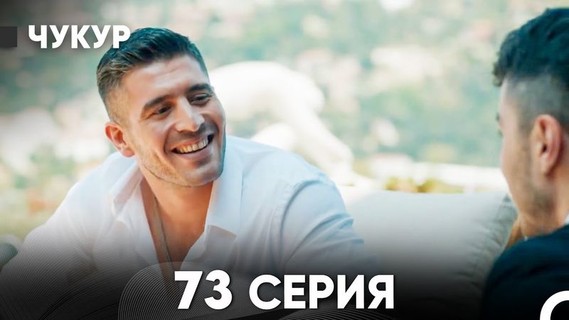 Чукур 73 Серия (Русский Дубляж) ДЛИННАЯ ВЕРСИЯ