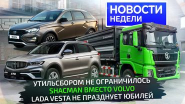 Реалистичный взгляд на утильсбор, АвтоВАЗ узрел перспективы, Shacman — в Калугу📺 Новости недели №336