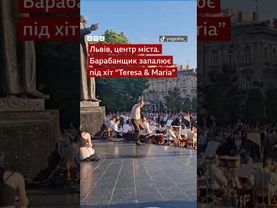 Барабанщик у Львові танцює під хіт "Teresa & Maria" #shorts  #оркестр #музика #танці