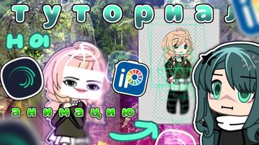 ☆▪︎|туториал на АНИМАЦИЮ персонажа|●|Alinght Motion|○|#silena #gacha #animation #shorts #love