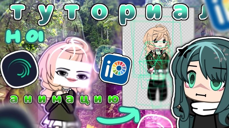 ☆▪︎|туториал на АНИМАЦИЮ персонажа|●|Alinght Motion|○|#silena #gacha #animation #shorts #love