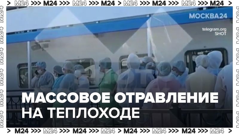 Массовое отравление на теплоходе «Михаил Булгаков»: круиз Москва — Петербург прервался