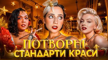 Вони ЗНУЩАЮТЬСЯ над нами?😱Стандарти краси у різні епохи: Героїновий шик, анорексія та великий бюст.