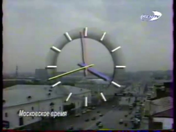 Часы REN-TV (1997 - 1999)