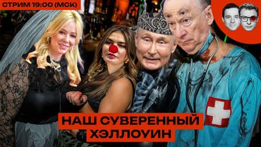 СВО против ХЭЛЛОУИНА | Путин трясёт чугунными колбасами | Обнулитель Пузик — полководец СВО №1