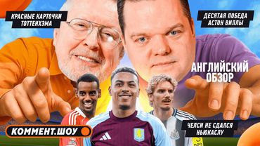 Неудержимая Вилла, Холанд тащит Сити наверх, характер Челси, победа Ливерпуля в Лондоне | 17 тур АПЛ