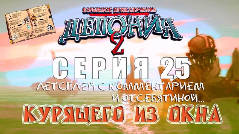 Deponia 2 - Серия 25 (Возьми мои бана-аны!..) КурЯщего из окна