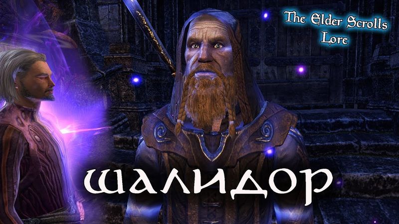 Архимаг ШАЛИДОР, великий норд-маг | The Elder Scrolls Лор