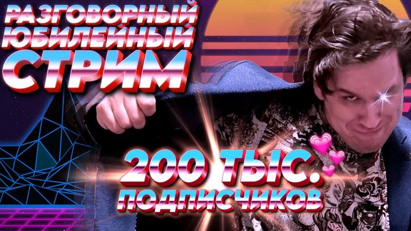 ЮБИЛЕЙНЫЙ РАЗГОВОРНЫЙ СТРИМ - 200 ТЫС. ПОДПИСЧИКОВ НА КАНАЛЕ!!!🎉🥂✨