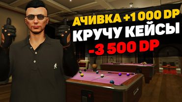 ВЫПОЛНИЛ АЧИВКУ НА 1000 DP, ПОКРУТИЛ НОВЫЕ КЕЙСЫ - ЧТО ВЫПАЛО? GTA 5 RP BLACKBERRY