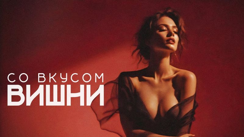 Группа 888 - Со вкусом вишни (Сингл, 2026)
