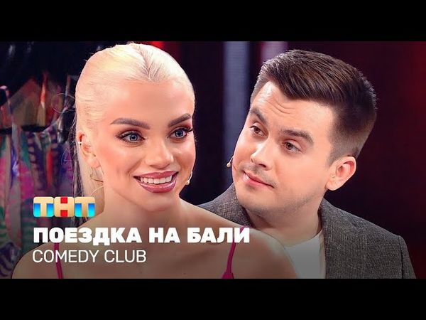 Comedy Club: Поездка на Бали | Костя Бутусов, Катя Шкуро @TNT_television