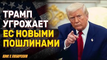 Трамп угрожает ЕС 50% пошлинами | Демократы требуют импичмента Трампа