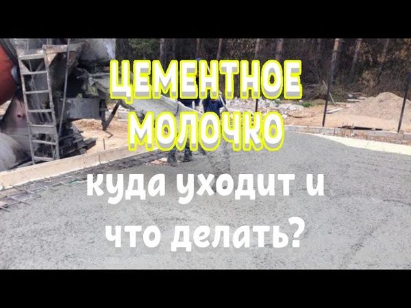 Куда уходит цементное молочко  Что делать  Все о цементном молочке при заливке бетона строй и живи