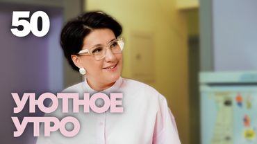 Уютное утро | Выпуск 50