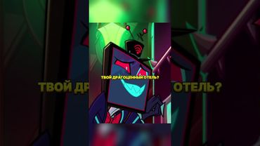 АЛАСТОР ПРИДУМАЛ ПЛАН #hazbinhotel #shorts #мультик