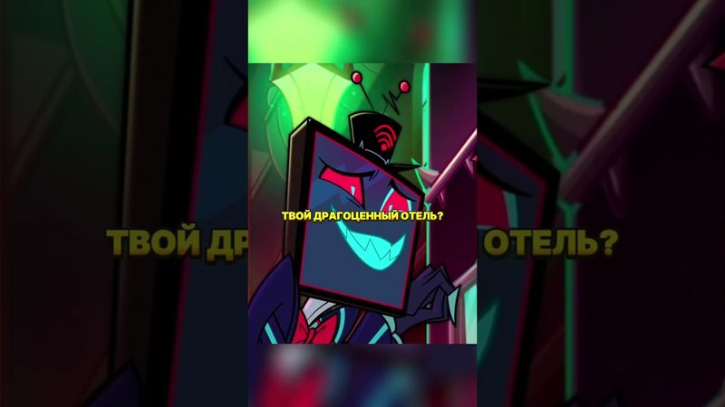 АЛАСТОР ПРИДУМАЛ ПЛАН #hazbinhotel #shorts #мультик