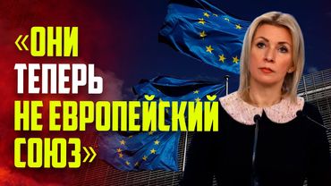Захарова рекомендовала ЕС перейти на аббревиатуру ЕБ