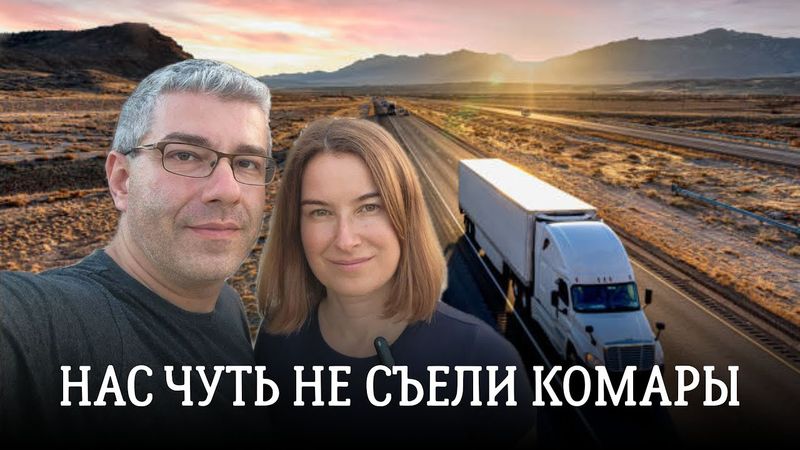 Нас чуть не съели комары. Как люди живут в этих местах, не понятно! 30 серия "По дороге с облаками".