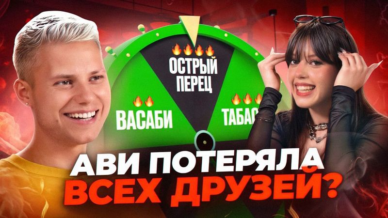 АВИ ИЗМЕНИЛ ПАРЕНЬ? — ЯНГЕР | ШОУ ОСТРЫЙ ВОПРОС