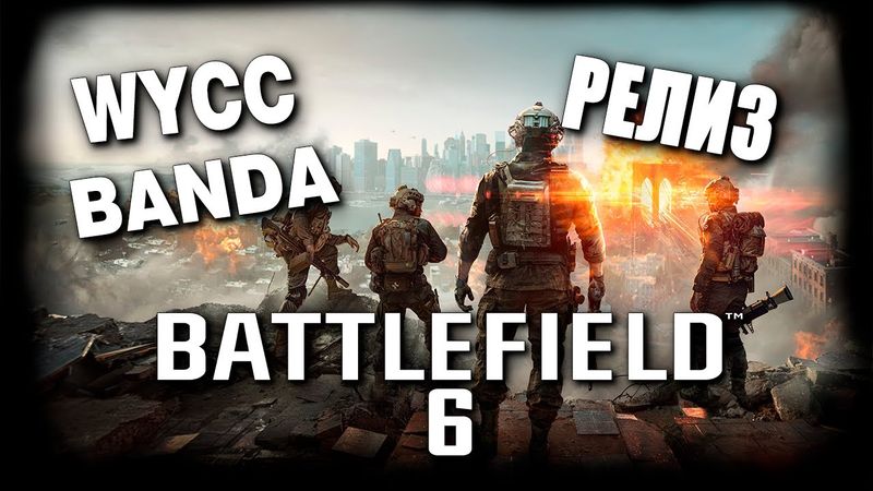 Battlefield 6 *РЕЛИЗ* с бандой (Стрим от 10.10.2025)