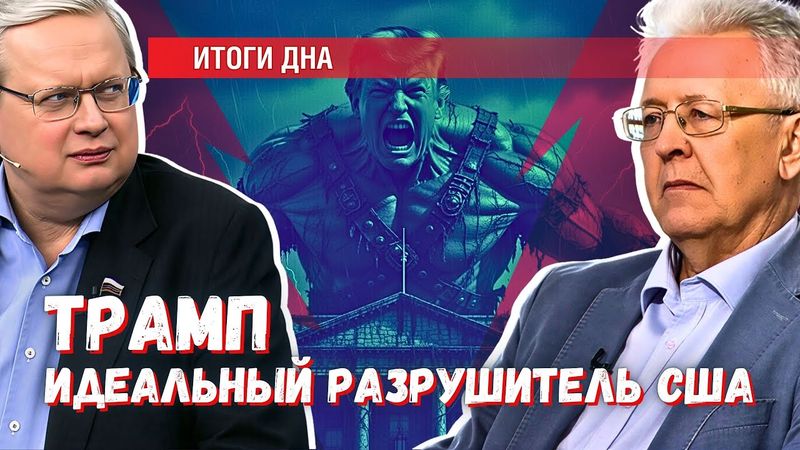 Трамп - идеальный разрушитель США: есть ли шансы на спасение?