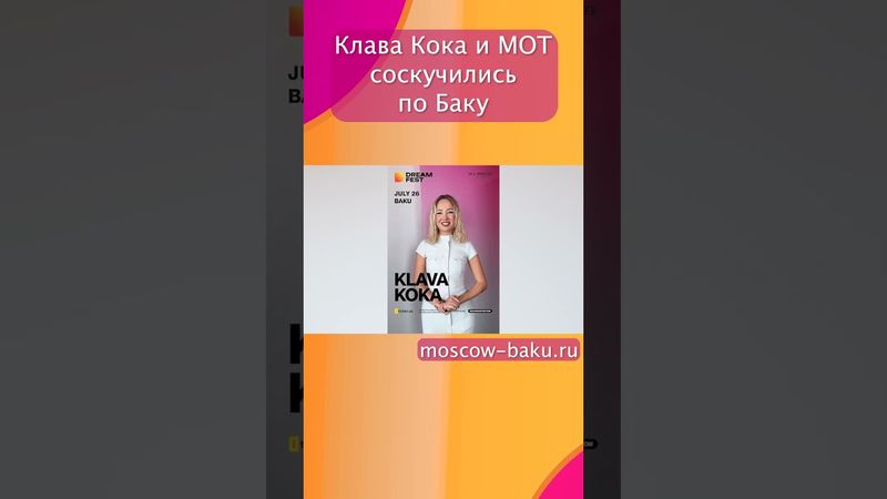 Клава Кока и МОТ соскучились по Баку
