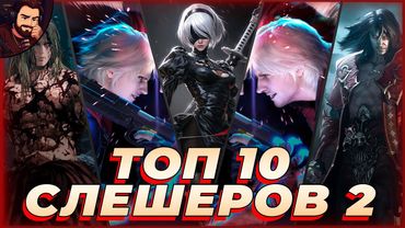 ТОП 10 СЛЕШЕРОВ С ХАРАКТЕРОМ, КОТОРЫЕ ТЫ ОБЯЗАН ПРОЙТИ!