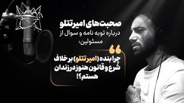 صحبت‌های امیرتتلو درباره توبه نامه و سوال از مسئولین:چرا بنده بر خلاف شرع و قانون هنوزدر زندان هستم؟