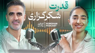 قدرت شکرگزاری؛ چگونه از خشم و منیت به آرامش عمیق برسیم؟ (قسمت ۴۳)