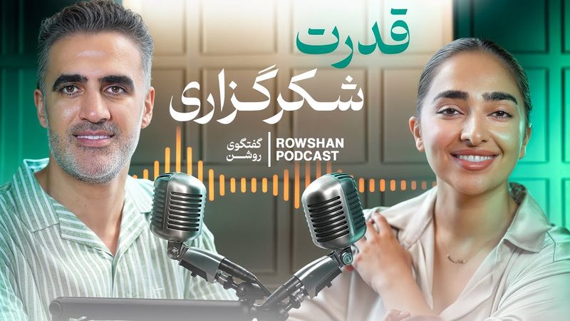 قدرت شکرگزاری؛ چگونه از خشم و منیت به آرامش عمیق برسیم؟ (قسمت ۴۳)