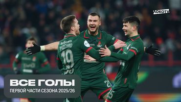 Все голы «Локомотива» первой части сезона 2025/26