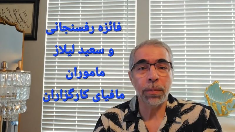 فائزه رفسنجانی و سعید لیلاز نمایندگان ما فیای کارگزاران