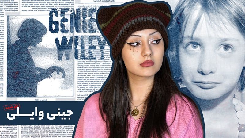 پرونده‌ی جینی وایلی، آسیب‌دیده‌ترین کودک جهان/تاریخ