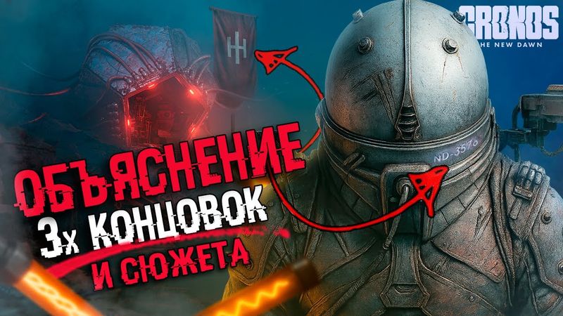 АНАЛИЗ СЮЖЕТА Cronos: The New Dawn | ОБЪЯСНЕНИЕ ВСЕХ КОНЦОВОК