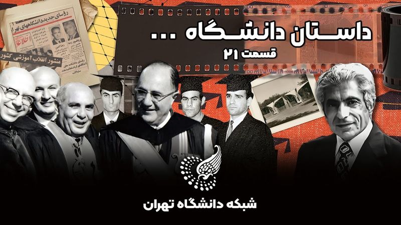 🎞 مستند داستان دانشگاه – قسمت بیست‌ویکم: جهانشاه صالح و گردهمایی دانشجویان دانشگاه تهران