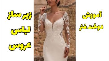 آموزش دوخت فنر زیرساز لباس عروس #طراحی_لباس #sewing #sewingtutorial #آموزش_خیاطی #fashion #تکنیک