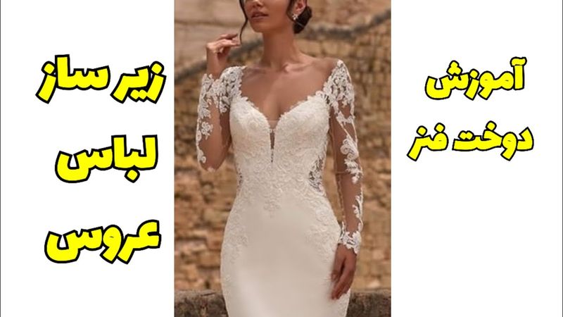 آموزش دوخت فنر زیرساز لباس عروس #طراحی_لباس #sewing #sewingtutorial #آموزش_خیاطی #fashion #تکنیک