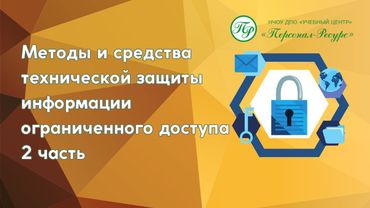 Методы и средства технической защиты информации ограниченного доступа 2 часть