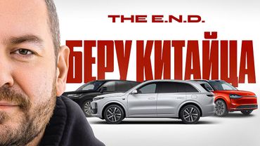 The E.N.D.  Беру Китайца!