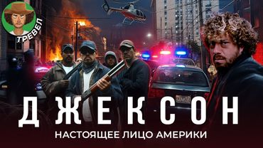 Джексон — самая ж*** США | Криминал, банды, разруха, заброшки, жестокая полиция и внимательное ФБР