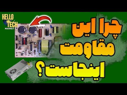 مقاومت بلیدر دوتا وظیفه تو مدار داره!!!!|bleeder