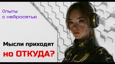 Как мы мыслим | Ответ ИИ человеку